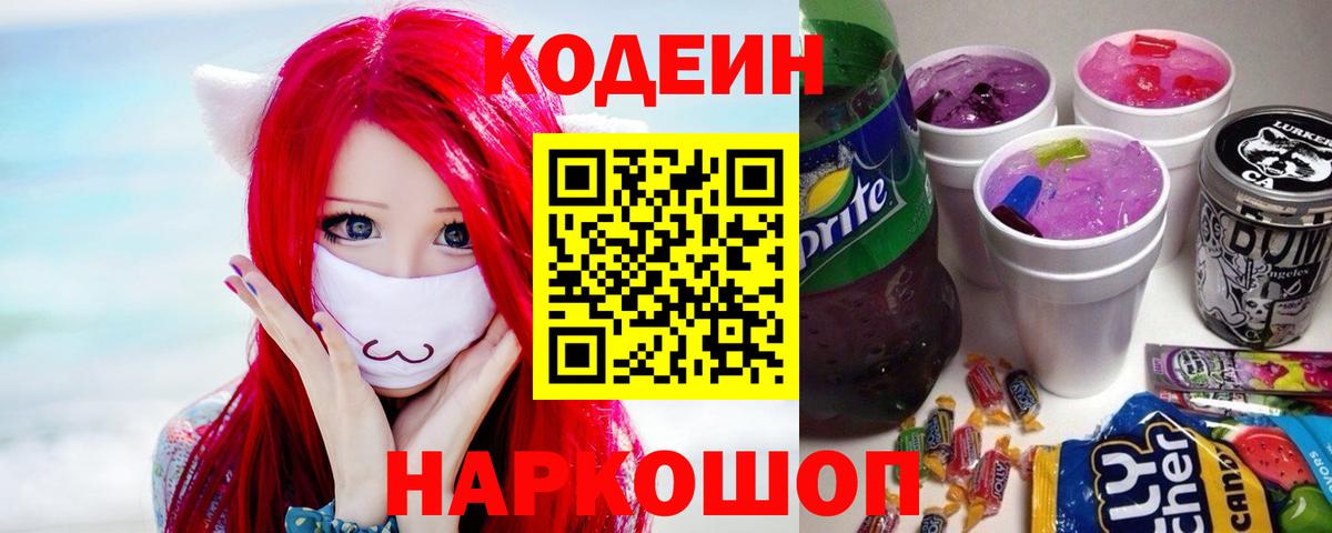 Бийск  Codein напиток Lean (лин)  Вход с VPN 